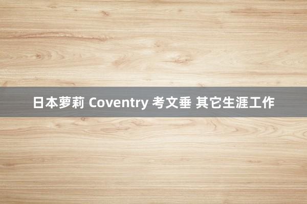 日本萝莉 Coventry 考文垂 其它生涯工作