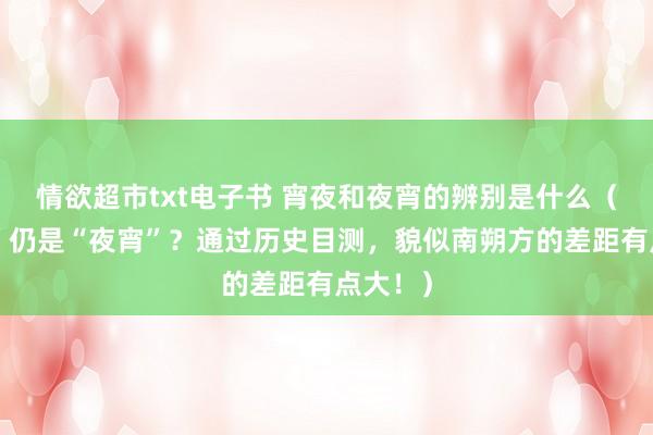 情欲超市txt电子书 宵夜和夜宵的辨别是什么（“宵夜”仍是“夜宵”？通过历史目测，貌似南朔方的差距有点大！）