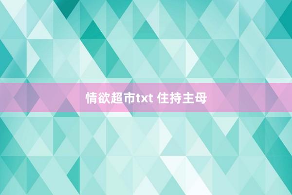 情欲超市txt 住持主母