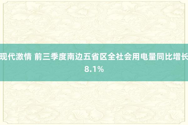 现代激情 前三季度南边五省区全社会用电量同比增长8.1%